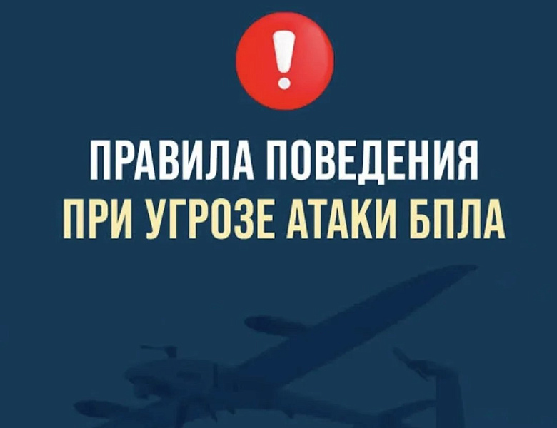 Правила поведения при угрозе атаки БПЛА